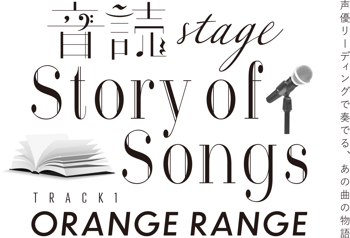 音読stage Story of Songs